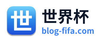 世界杯 Logo